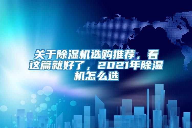 关于小黄片直播视频选购推荐，看这篇就好了，2021年小黄片直播视频怎么选
