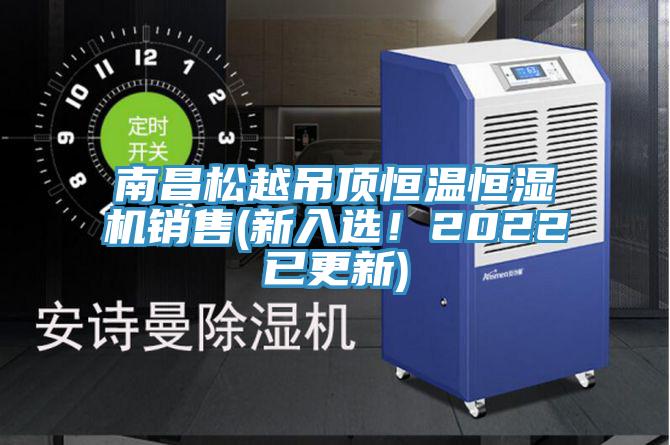 南昌松越吊顶恒温恒湿机销售(新入选！2022已更新)