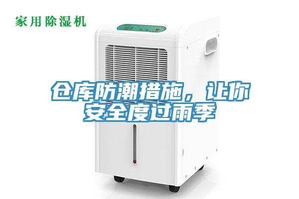 仓库防潮措施，让你安全度过雨季
