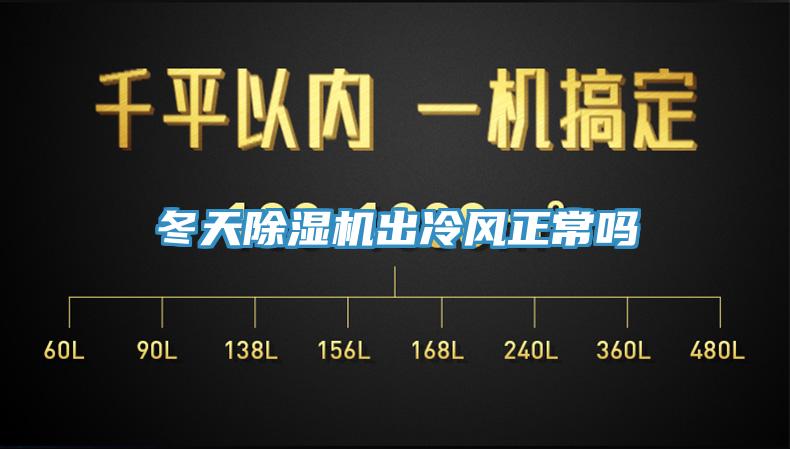 冬天小黄片直播视频出冷风正常吗