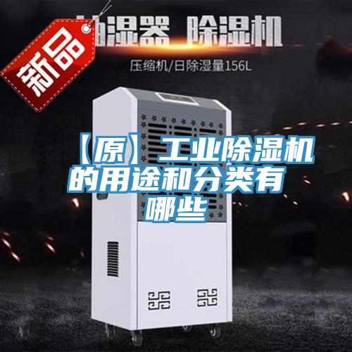 【原】工业小黄片直播视频的用途和分类有哪些