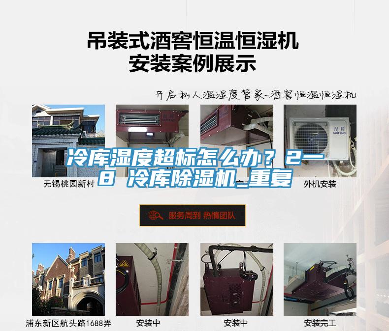 冷库湿度超标怎么办？2一8℃冷库小黄片直播视频_重复