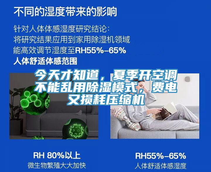今天才知道，夏季开空调不能乱用除湿模式，费电又损耗压缩机