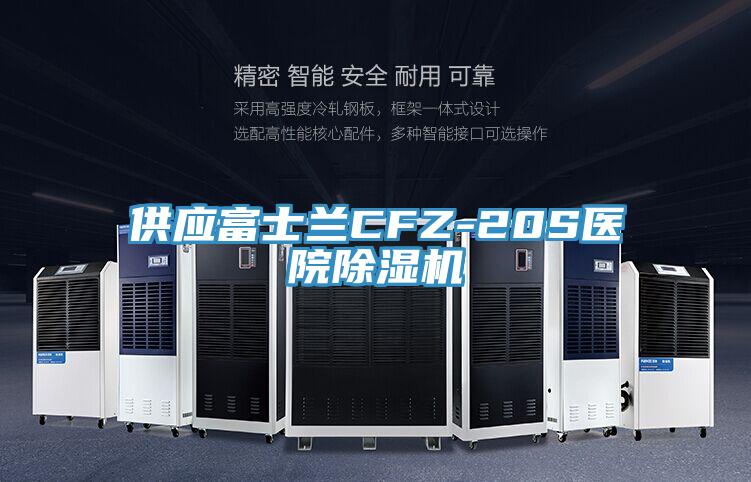 供应富士兰CFZ-20S医院小黄片直播视频