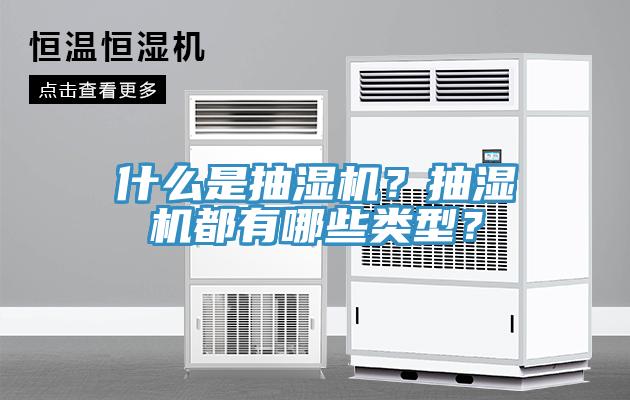 什么是抽湿机？抽湿机都有哪些类型？