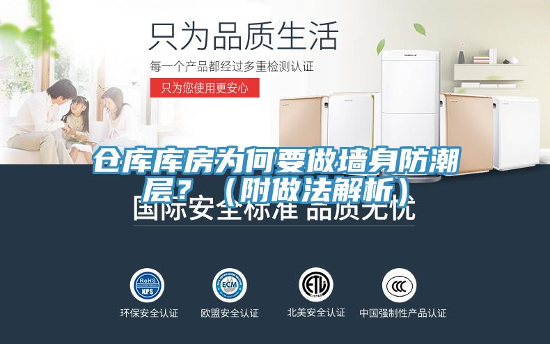 仓库库房为何要做墙身防潮层？（附做法解析）