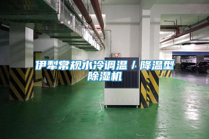 伊犁常规水冷调温／降温型小黄片直播视频