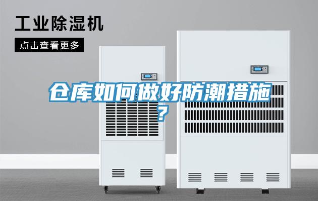 仓库如何做好防潮措施？