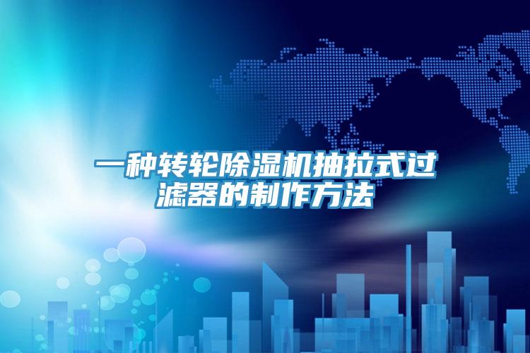一种转轮小黄片直播视频抽拉式过滤器的制作方法