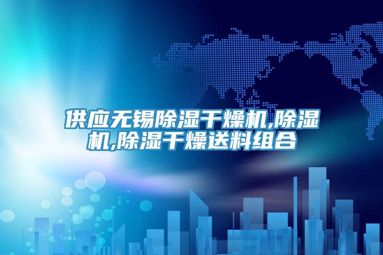供应无锡除湿干燥机,小黄片直播视频,除湿干燥送料组合
