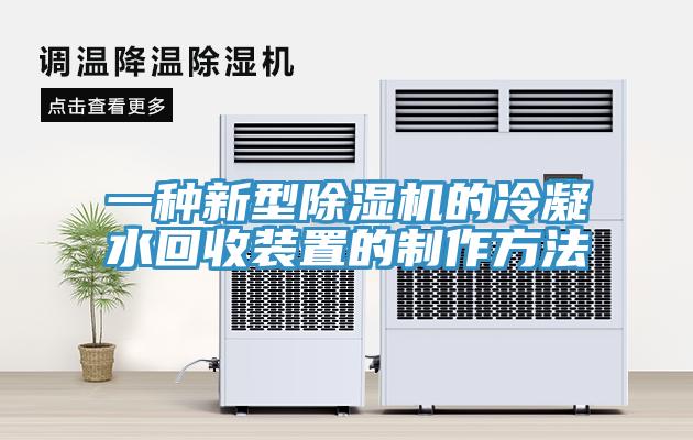 一种新型小黄片直播视频的冷凝水回收装置的制作方法