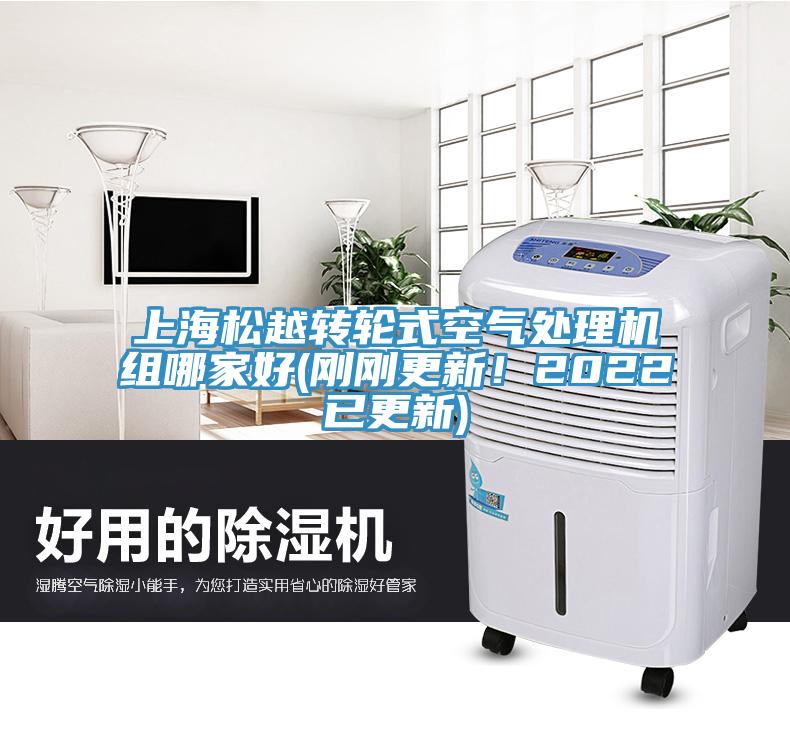上海松越转轮式空气处理机组哪家好(刚刚更新！2022已更新)