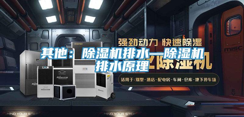 其他：小黄片直播视频排水—小黄片直播视频排水原理