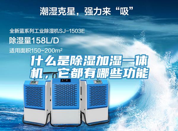 什么是除湿加湿一体机，它都有哪些功能