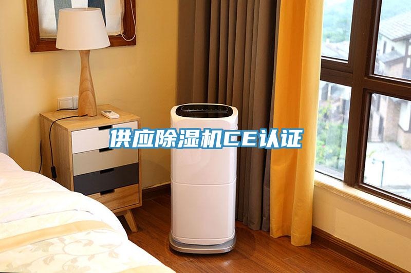 供应小黄片直播视频CE认证