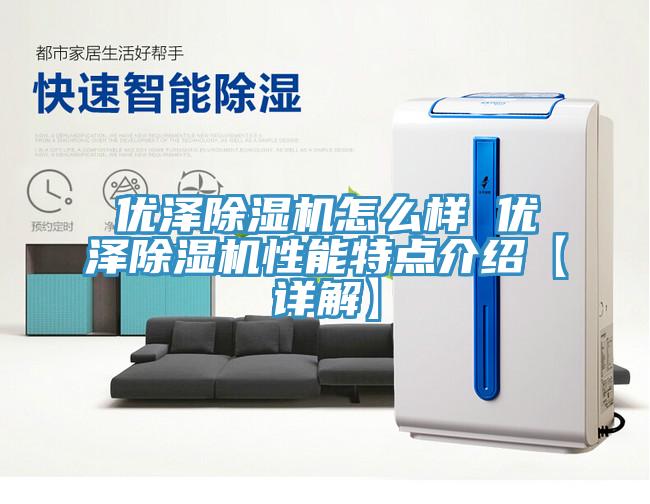 优泽小黄片直播视频怎么样 优泽小黄片直播视频性能特点介绍【详解】