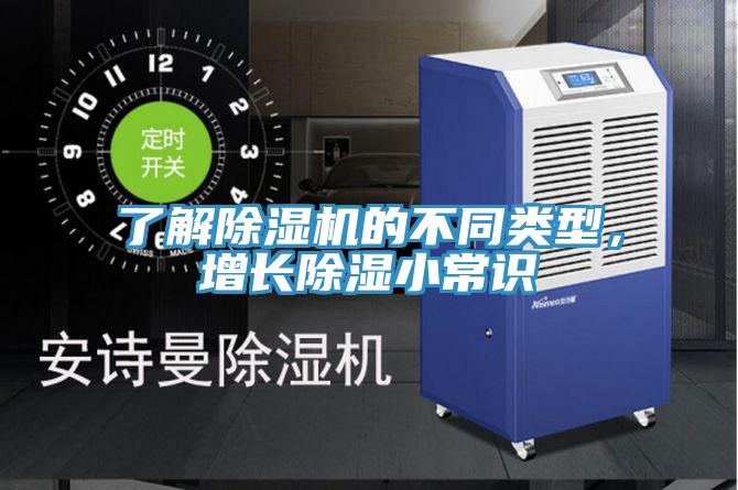 了解小黄片直播视频的不同类型，增长除湿小常识