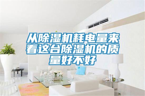从小黄片直播视频耗电量来看这台小黄片直播视频的质量好不好
