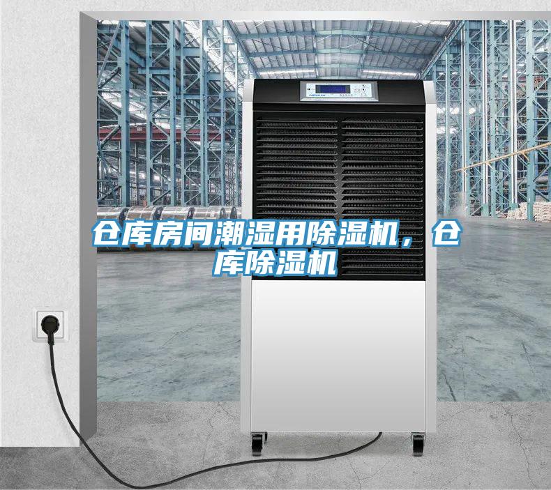 仓库房间潮湿用小黄片直播视频，仓库小黄片直播视频