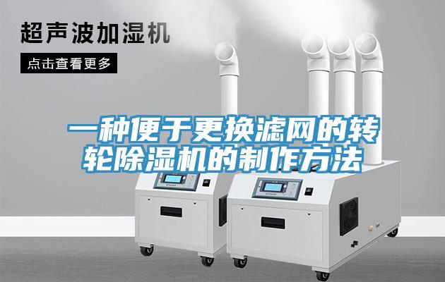 一种便于更换滤网的转轮小黄片直播视频的制作方法