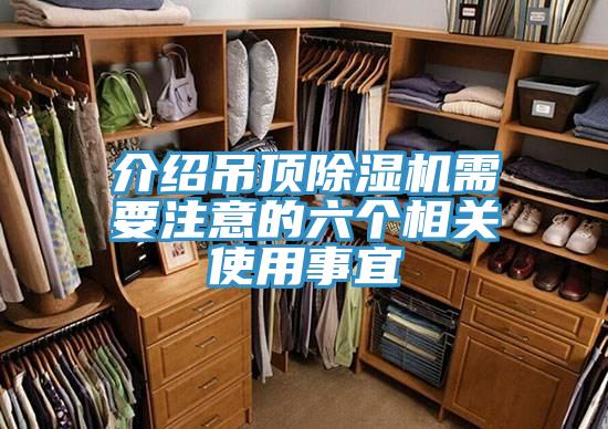 介绍吊顶小黄片直播视频需要注意的六个相关使用事宜