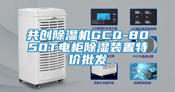 共创小黄片直播视频GCQ-8050T电柜除湿装置特价批发
