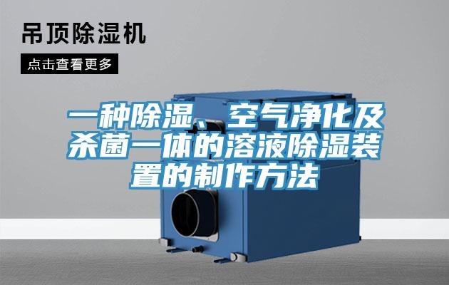 一种除湿、空气净化及杀菌一体的溶液除湿装置的制作方法