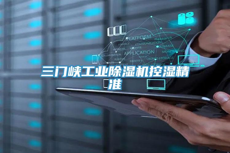 三门峡工业小黄片直播视频控湿精准