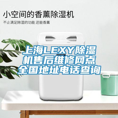 上海LEXY小黄片直播视频售后维修网点全国地址电话查询
