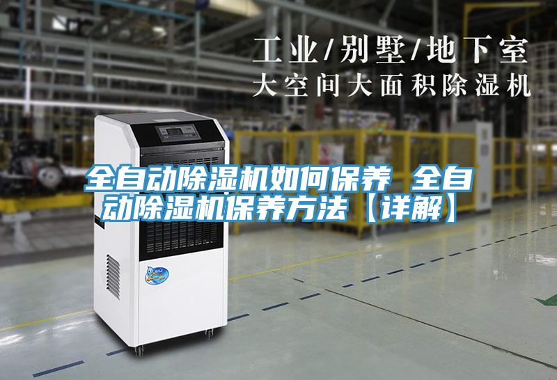 全自动小黄片直播视频如何保养 全自动小黄片直播视频保养方法【详解】
