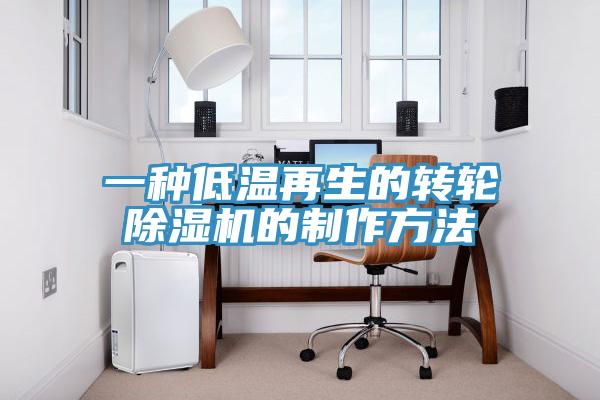 一种低温再生的转轮小黄片直播视频的制作方法