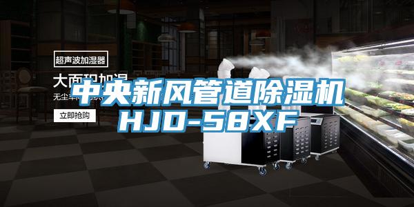 中央新风管道小黄片直播视频HJD-58XF