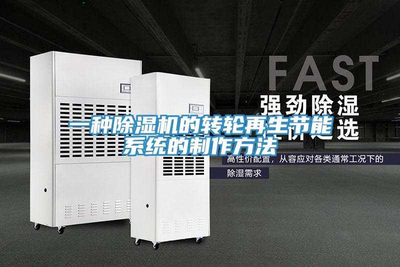 一种小黄片直播视频的转轮再生节能系统的制作方法