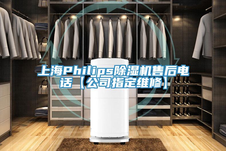 上海Philips小黄片直播视频售后电话【公司指定维修】