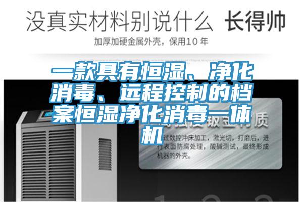 一款具有恒湿、净化消毒、远程控制的档案恒湿净化消毒一体机
