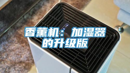 香薰机：加湿器的升级版