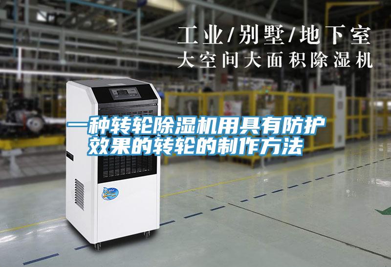 一种转轮小黄片直播视频用具有防护效果的转轮的制作方法