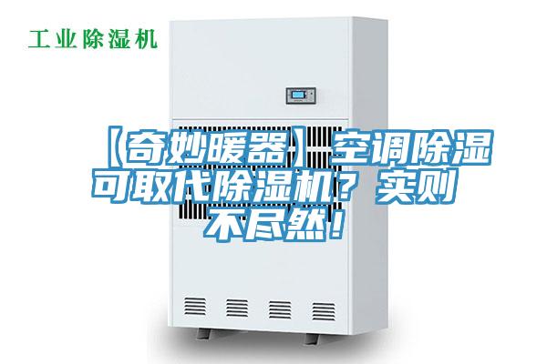 【奇妙暖器】空调除湿可取代小黄片直播视频？实则不尽然！