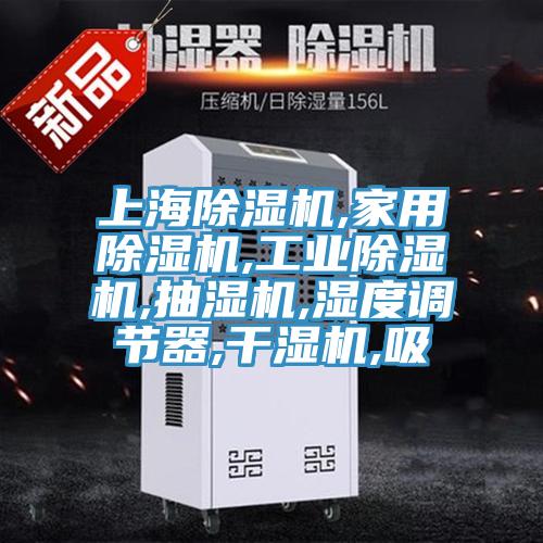 上海小黄片直播视频,家用小黄片直播视频,工业小黄片直播视频,抽湿机,湿度调节器,干湿机,吸