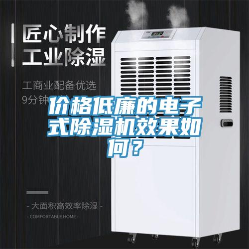 价格低廉的电子式小黄片直播视频效果如何？