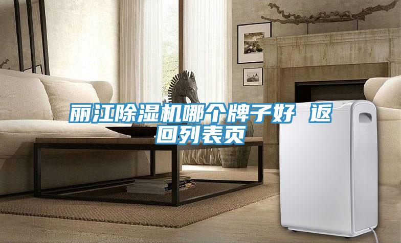 丽江小黄片直播视频哪个牌子好 返回列表页