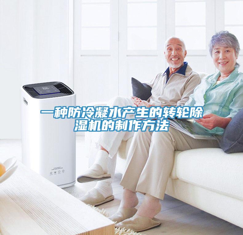 一种防冷凝水产生的转轮小黄片直播视频的制作方法