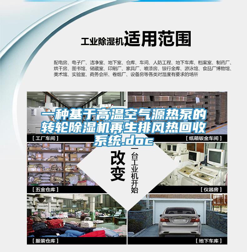 一种基于高温空气源热泵的转轮小黄片直播视频再生排风热回收系统.doc