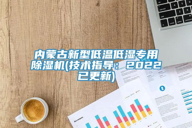 内蒙古新型低温低湿专用小黄片直播视频(技术指导：2022已更新)