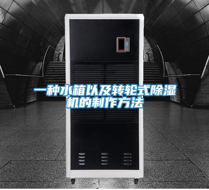 一种水箱以及转轮式小黄片直播视频的制作方法