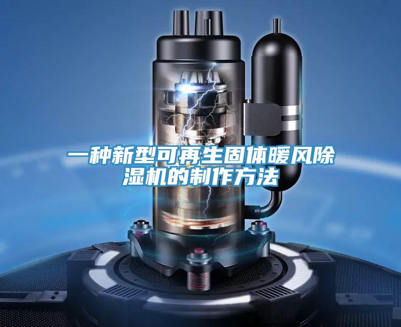 一种新型可再生固体暖风小黄片直播视频的制作方法