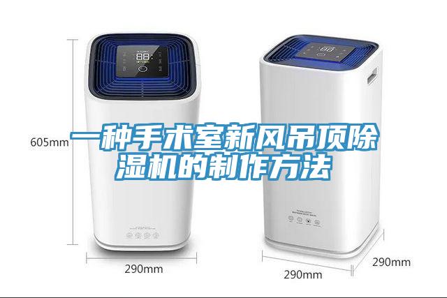 一种手术室新风吊顶小黄片直播视频的制作方法