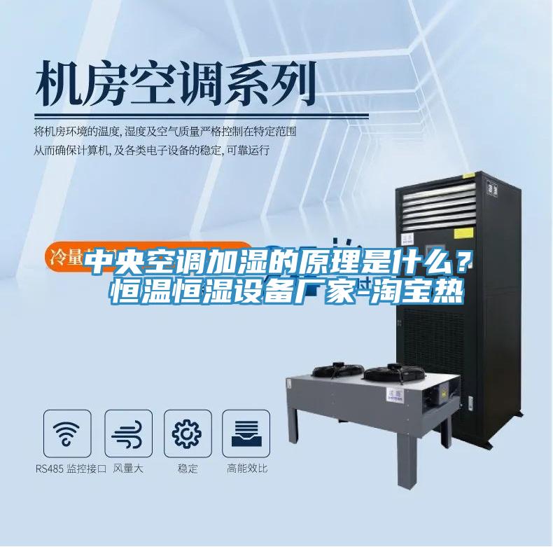 中央空调加湿的原理是什么？ 恒温恒湿设备厂家-淘宝热