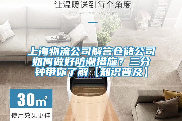 上海物流公司解答仓储公司如何做好防潮措施？三分钟带你了解【知识普及】