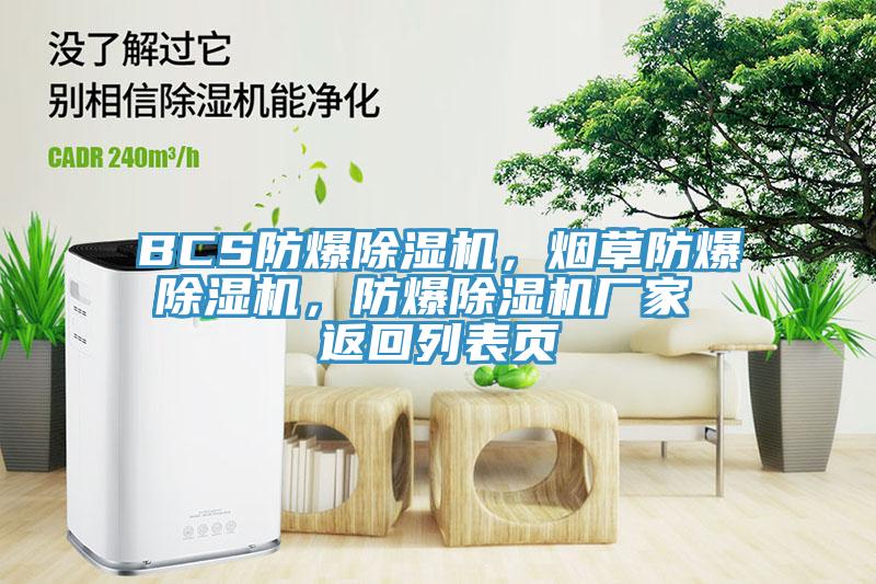 BCS防爆小黄片直播视频，烟草防爆小黄片直播视频，防爆小黄片直播视频厂家 返回列表页